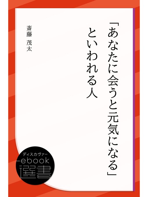 Title details for 「あなたに会うと元気になる」といわれる人 by 斎藤茂太 - Available